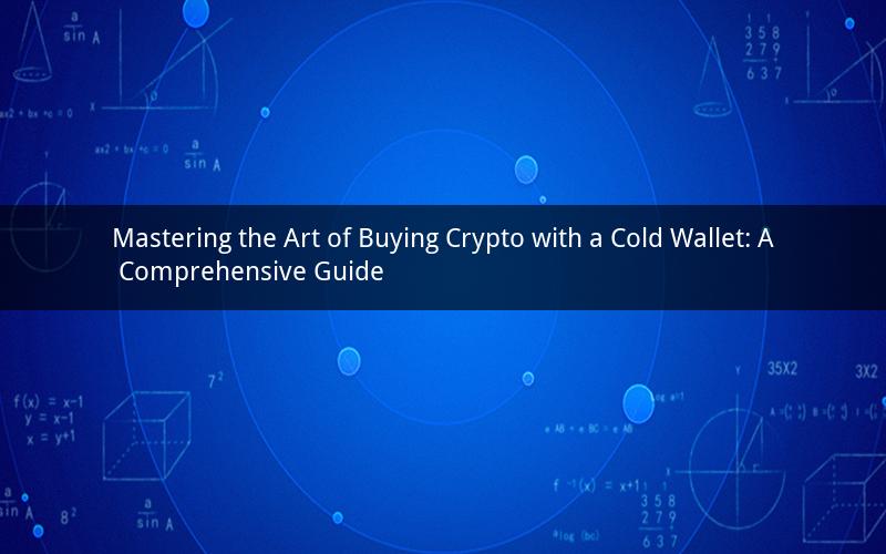 Mastering the Art of Buying Crypto with a Cold Wallet: A Comprehensive Guide