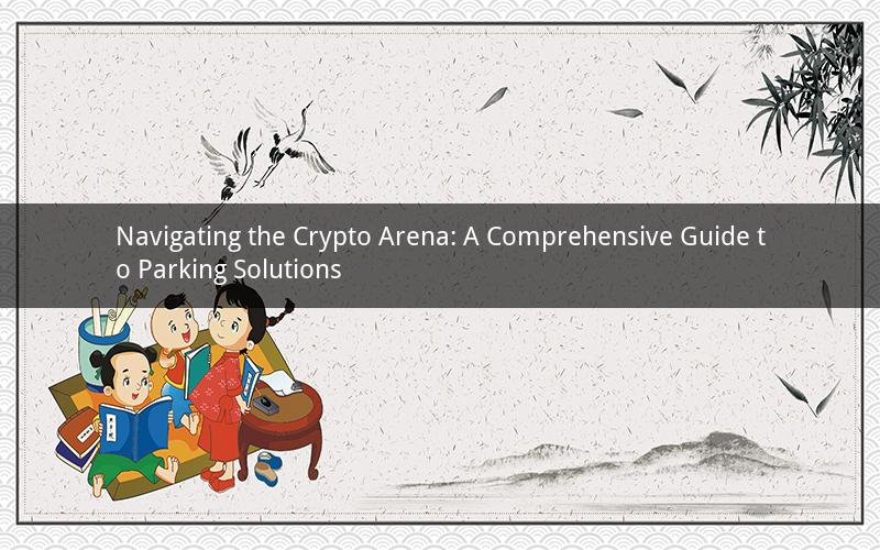 Navigating the Crypto Arena: A Comprehensive Guide to Parking Solutions