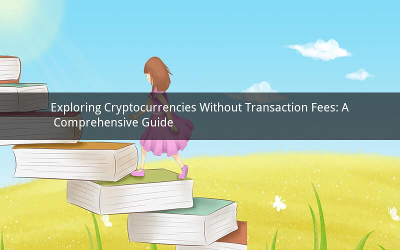 Exploring Cryptocurrencies Without Transaction Fees: A Comprehensive Guide