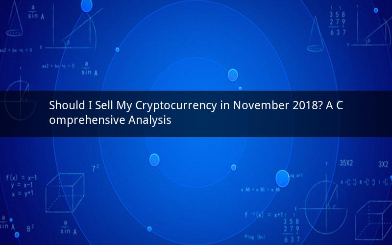 Should I Sell My Cryptocurrency in November 2018? A Comprehensive Analysis