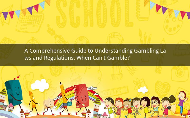 A Comprehensive Guide to Understanding Gambling Laws and Regulations: When Can I Gamble?