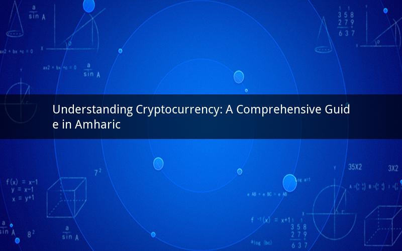 Understanding Cryptocurrency: A Comprehensive Guide in Amharic