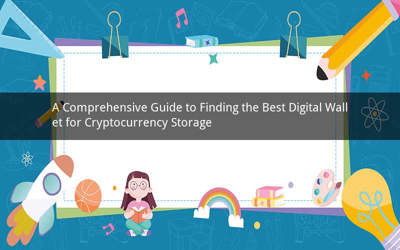 A Comprehensive Guide to Finding the Best Digital Wallet for Cryptocurrency Storage