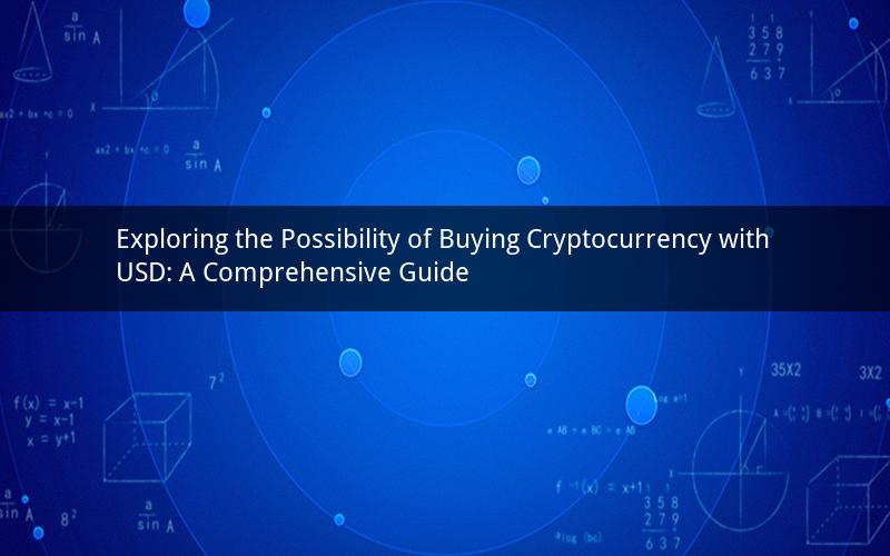 Exploring the Possibility of Buying Cryptocurrency with USD: A Comprehensive Guide