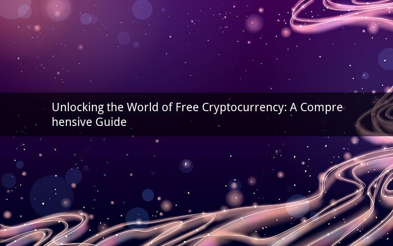 Unlocking the World of Free Cryptocurrency: A Comprehensive Guide