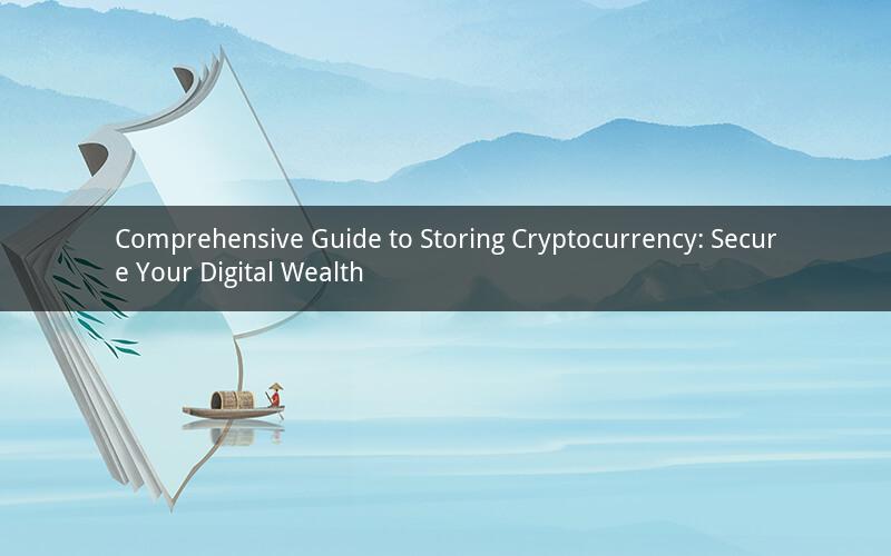 Comprehensive Guide to Storing Cryptocurrency: Secure Your Digital Wealth