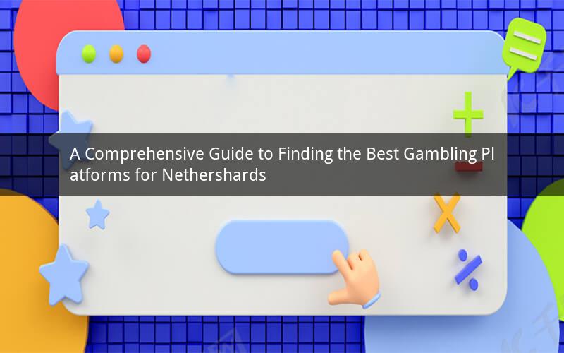 A Comprehensive Guide to Finding the Best Gambling Platforms for Nethershards
