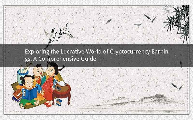 Exploring the Lucrative World of Cryptocurrency Earnings: A Comprehensive Guide