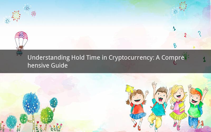 Understanding Hold Time in Cryptocurrency: A Comprehensive Guide