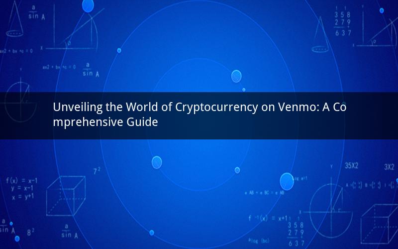 Unveiling the World of Cryptocurrency on Venmo: A Comprehensive Guide