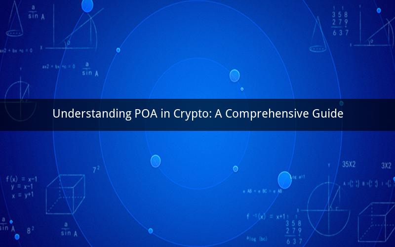 Understanding POA in Crypto: A Comprehensive Guide