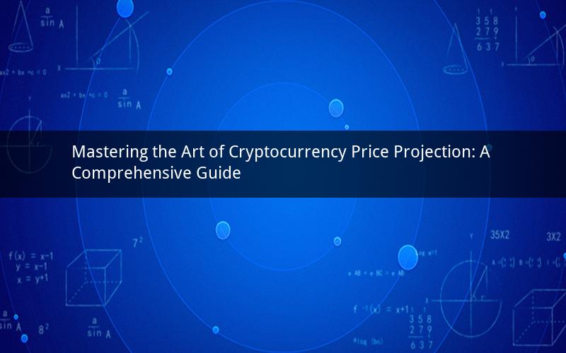 Mastering the Art of Cryptocurrency Price Projection: A Comprehensive Guide