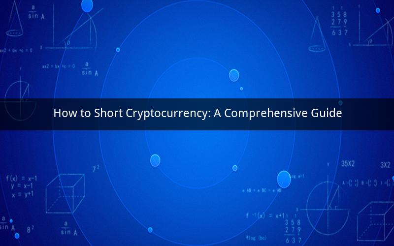 How to Short Cryptocurrency: A Comprehensive Guide