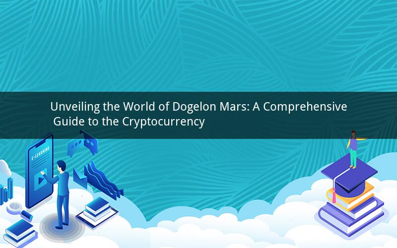 Unveiling the World of Dogelon Mars: A Comprehensive Guide to the Cryptocurrency