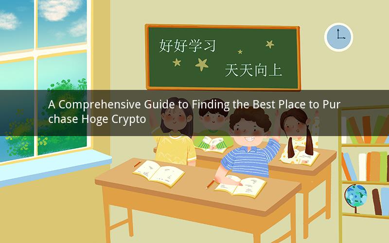 A Comprehensive Guide to Finding the Best Place to Purchase Hoge Crypto