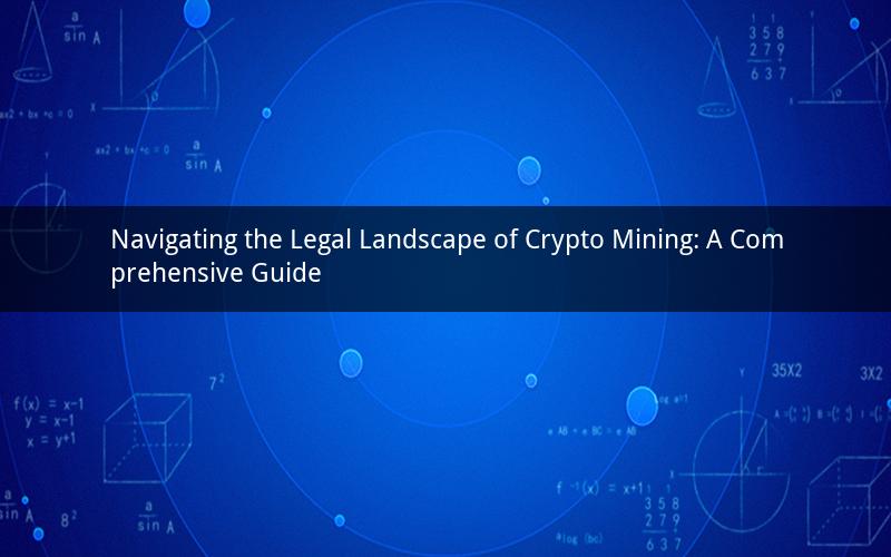 Navigating the Legal Landscape of Crypto Mining: A Comprehensive Guide