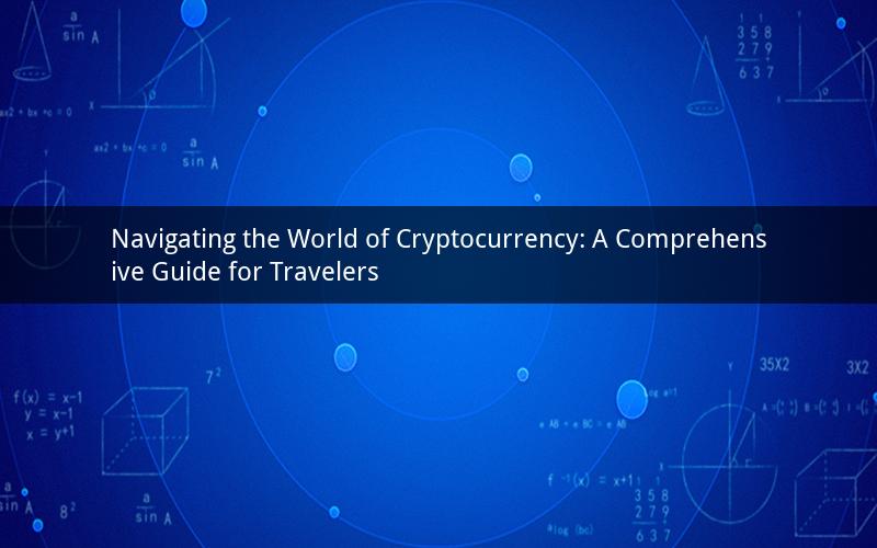 Navigating the World of Cryptocurrency: A Comprehensive Guide for Travelers