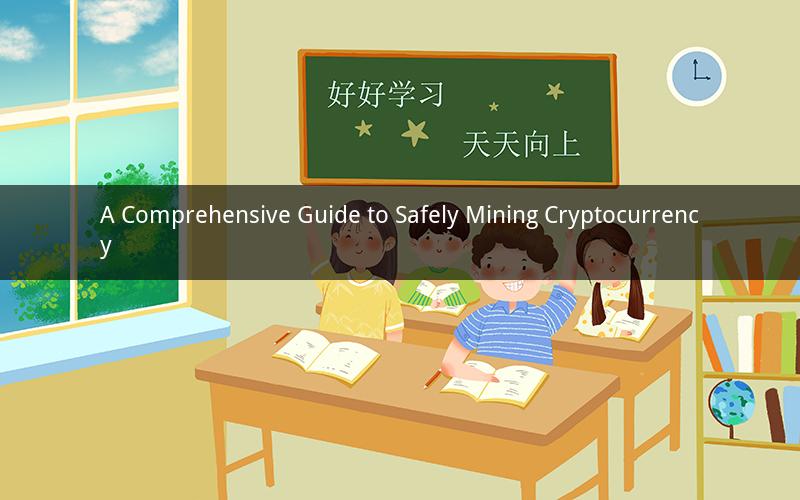 A Comprehensive Guide to Safely Mining Cryptocurrency