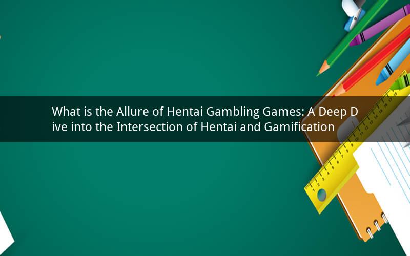 What is the Allure of Hentai Gambling Games: A Deep Dive into the Intersection of Hentai and Gamification