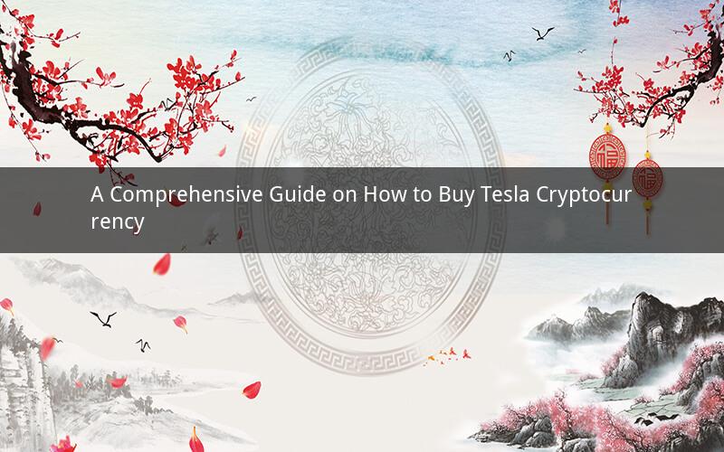 A Comprehensive Guide on How to Buy Tesla Cryptocurrency