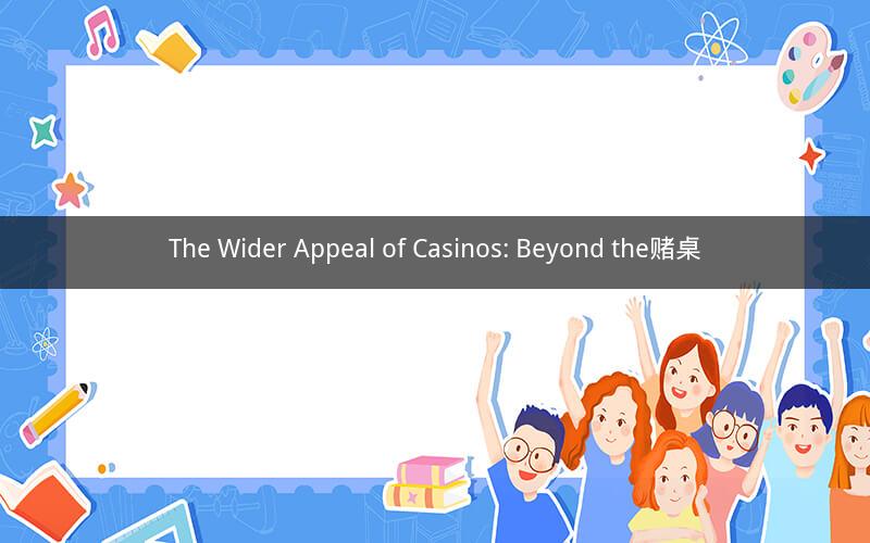 The Wider Appeal of Casinos: Beyond the赌桌