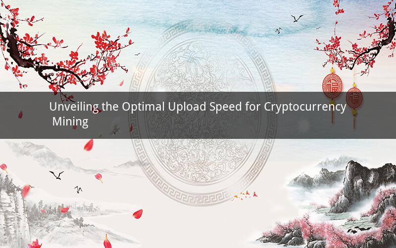 Unveiling the Optimal Upload Speed for Cryptocurrency Mining