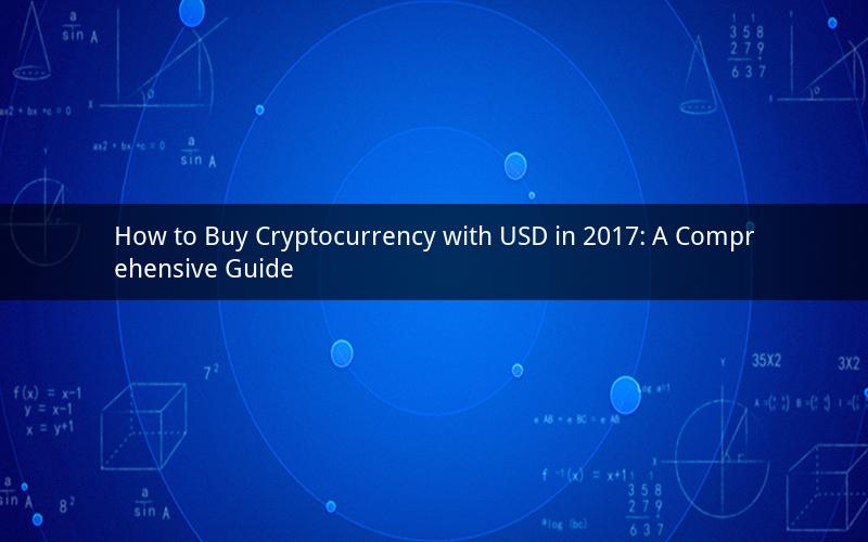 How to Buy Cryptocurrency with USD in 2017: A Comprehensive Guide