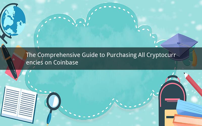 The Comprehensive Guide to Purchasing All Cryptocurrencies on Coinbase