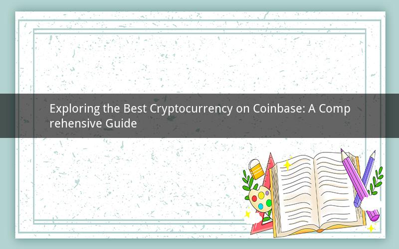 Exploring the Best Cryptocurrency on Coinbase: A Comprehensive Guide