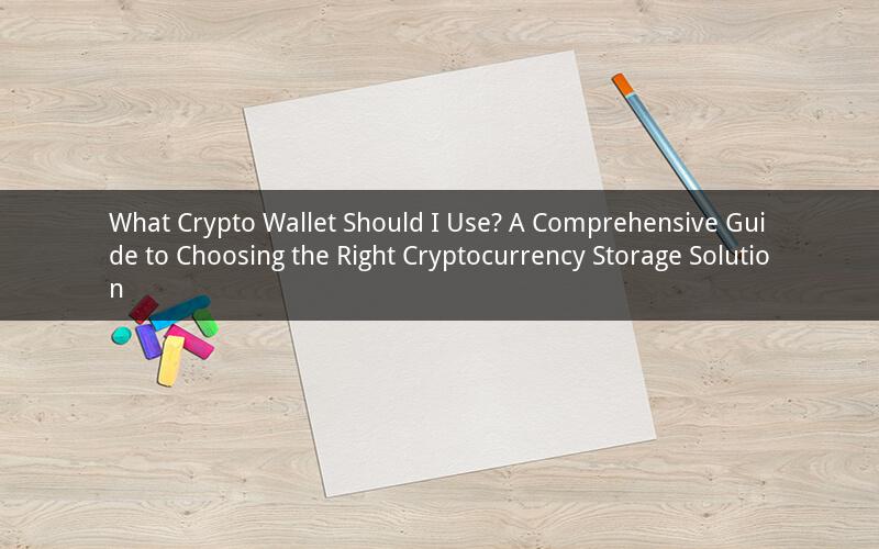 What Crypto Wallet Should I Use? A Comprehensive Guide to Choosing the Right Cryptocurrency Storage Solution