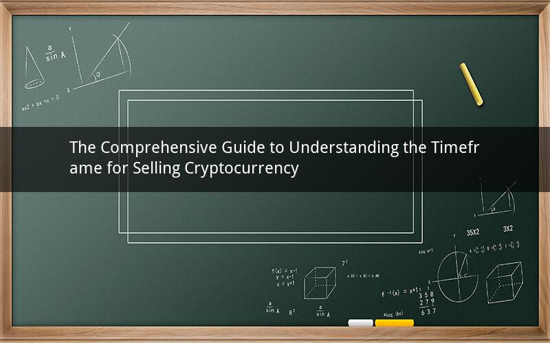 The Comprehensive Guide to Understanding the Timeframe for Selling Cryptocurrency