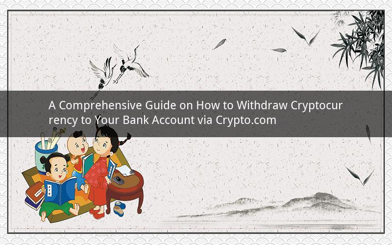 A Comprehensive Guide on How to Withdraw Cryptocurrency to Your Bank Account via Crypto.com