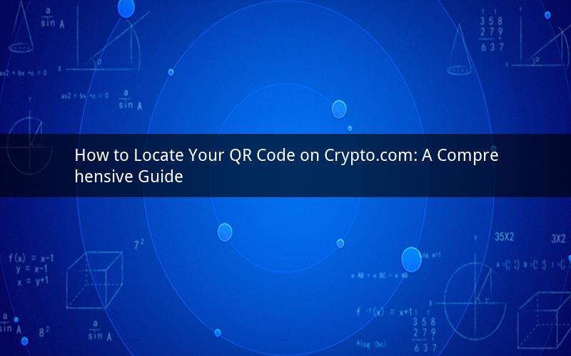 How to Locate Your QR Code on Crypto.com: A Comprehensive Guide